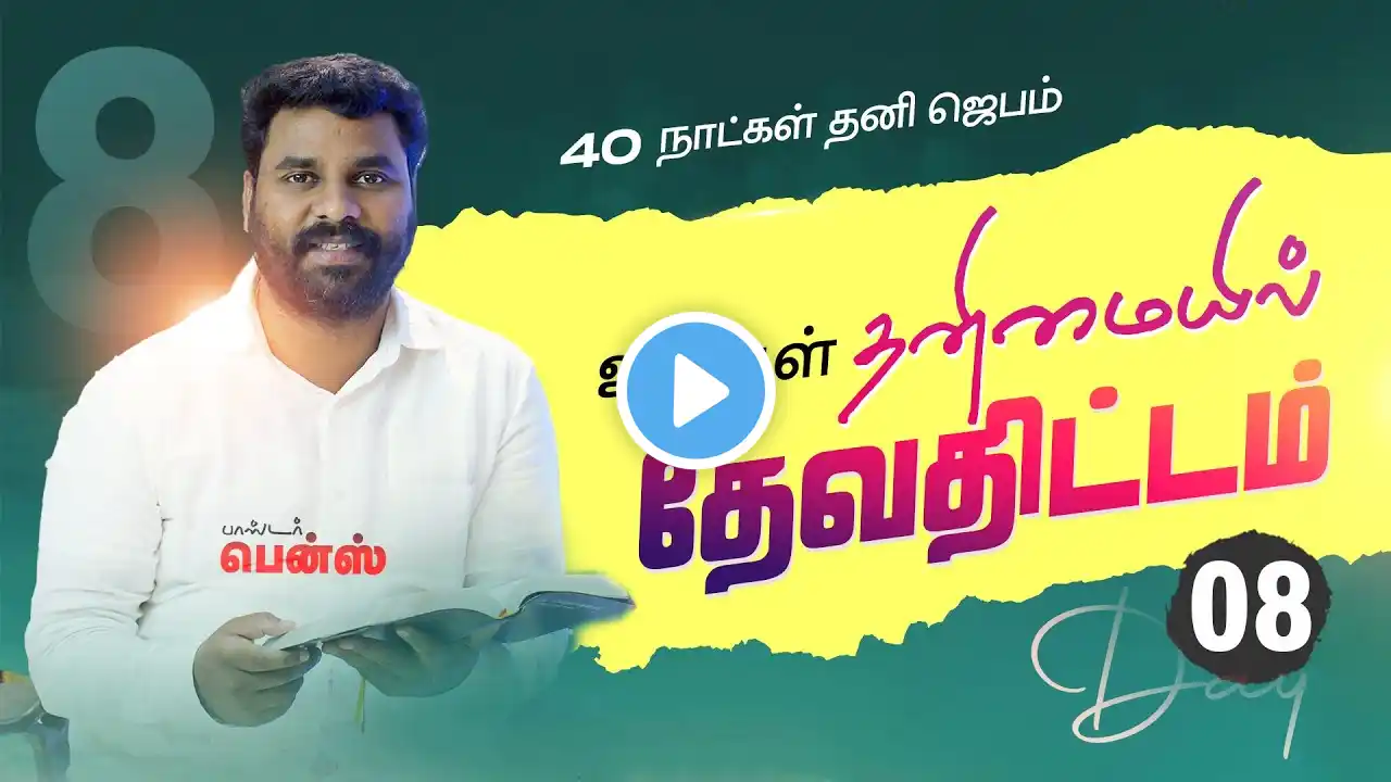 DAY 08 | உங்கள் தனிமையில் தேவதிட்டம் | 40 DAYS PRAYER | PASTOR BENZ | COMFORT CURCH