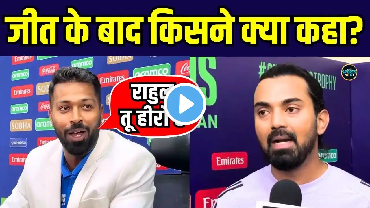 Hardik Pandya, KL Rahul ने ICC Champions Trophy जीतने के बाद क्या कहा? | Interview | SportsNext