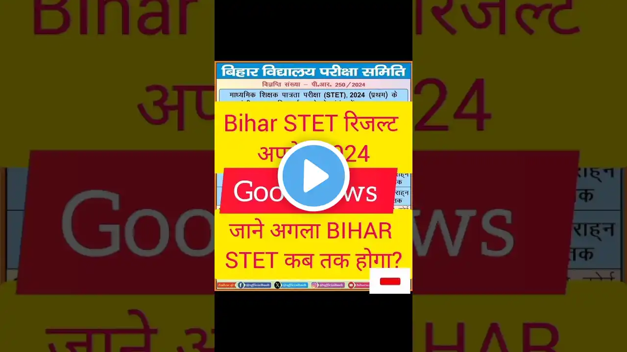 Bihar STET Result Date Out| जाने अगला STET कब | STET | BPSC TRE 4.0 Update #stet #shorts