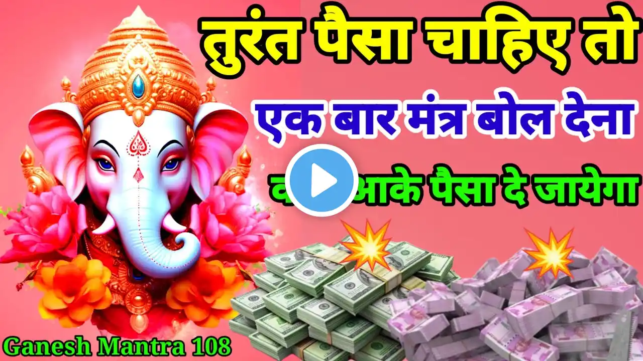 कोई आयेगा और 💸 पैसा 💰 देके चला जायेगा || गणेश मंत्र || Ganesh Mantra 108 ||#GaneshMantra #गणेश