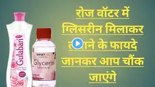 Glycerine में Rose Water मिलाकर लगाने के फायदे जानकर आप चौंक जाएंगे Benefits of Glycerine &Rosewater