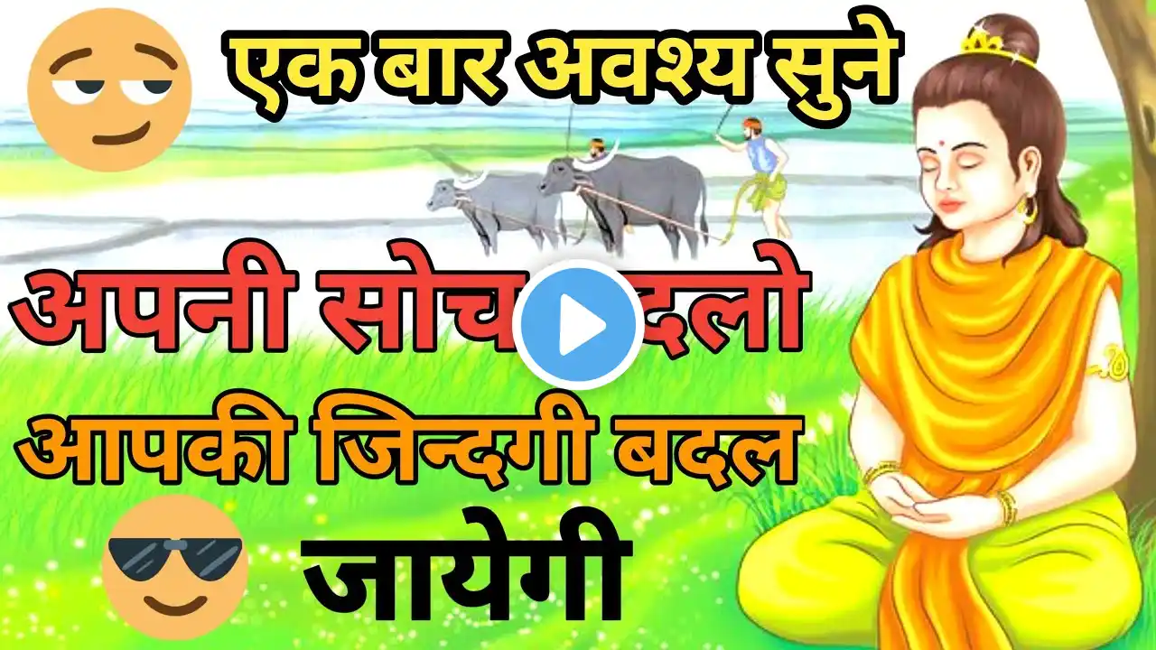 अपनी सोच बदलो, जिंदगी खुद बदल जायेगी | Change your mind Life will change | Moral story in hindi..