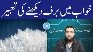 khwab mein baraf dekhna | khwab mein baraf par chalna | khwab mein baraf khana kaisa hai