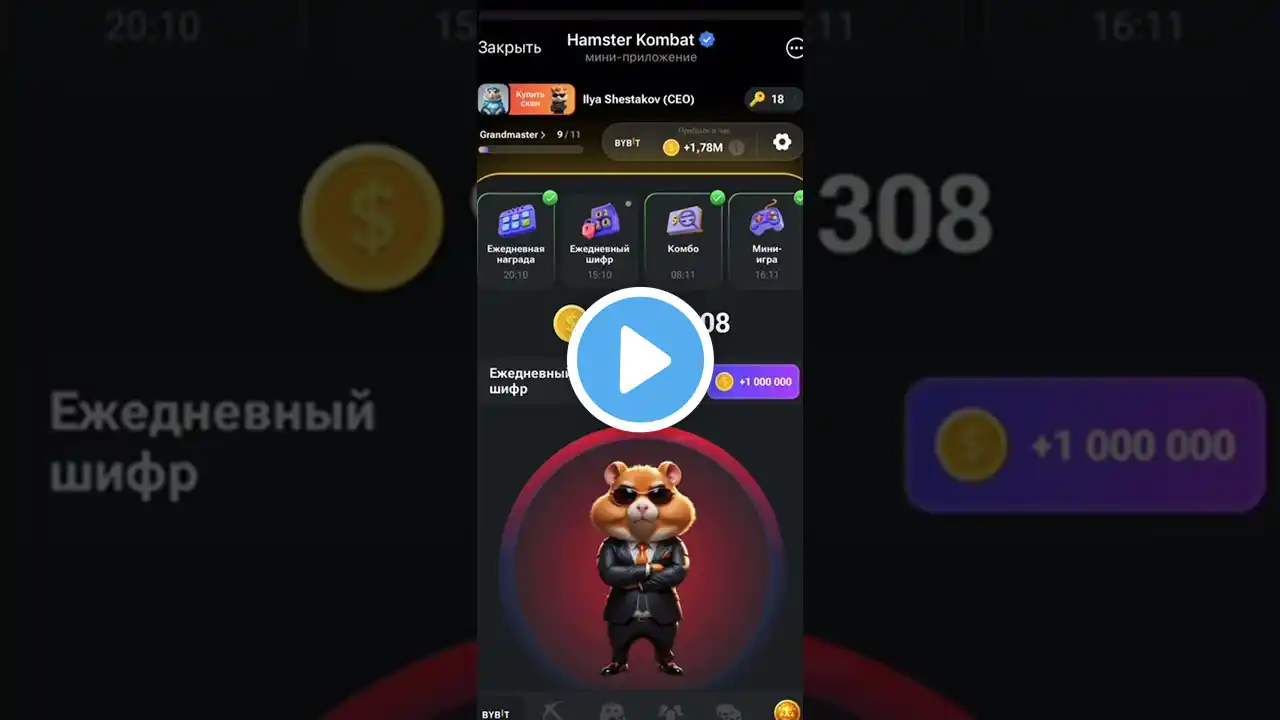 Мини-игра, Комбо дня, секретный шифр. Hamser Kombat 15-16 августа #crypto #hamsterkombat #shorts