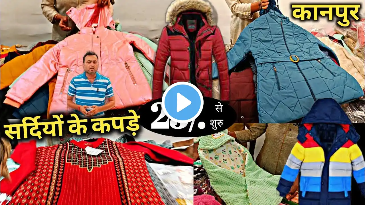 सर्दियों के कपड़े Winter Collection Wholesale | Winter Kids clothes wholesale market kanpur #winter