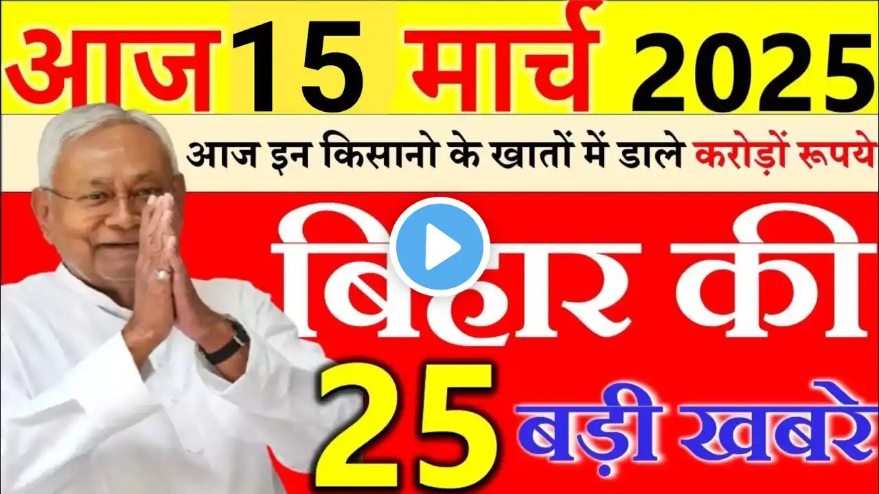 15 march 2025 || Today Bihar Samachar | Aaj Ki Sabse Badi Updates ||  Bihar News Today