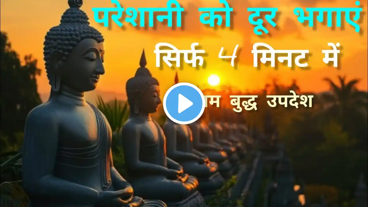 परेशानी से कैसे बचे सिर्फ 4 मिनट में जाने |motivational | Gautam Buddha told how to avoid trouble