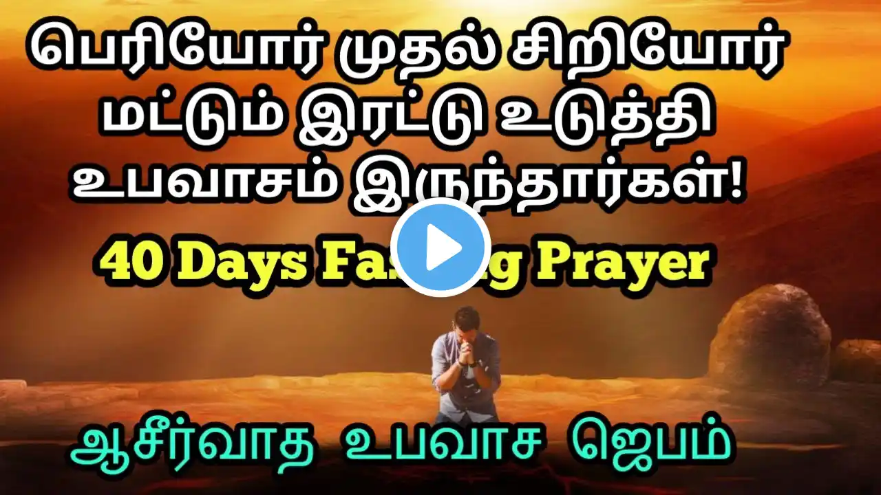 Fasting Night Prayer in Tamil | Fasting Prayer | இரவு ஜெபம் | Jesus Prayer in Tamil | Fasting Jebam