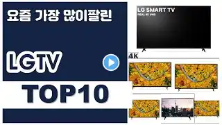 LGTV 추천 판매순위 Top10 || 가격 평점 후기 비교