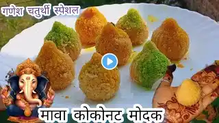 Ganesh chaturthi 🌰special mava coconut modak||mava modak recipe in Hindi||ukadiche modak recipe