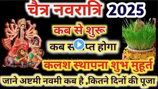 Navratri 2025 Date | Navratri Kab Hai 2025 | Chaitra Navratri 2025 Date Time | चैत्र नवरात्रि 2025