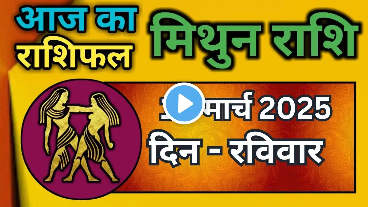 मिथुन राशिफल 16 मार्च 2025 | Mithun Rashi 16 March 2025 | Aaj Mithun Rashifal|#GeminiHoroscope