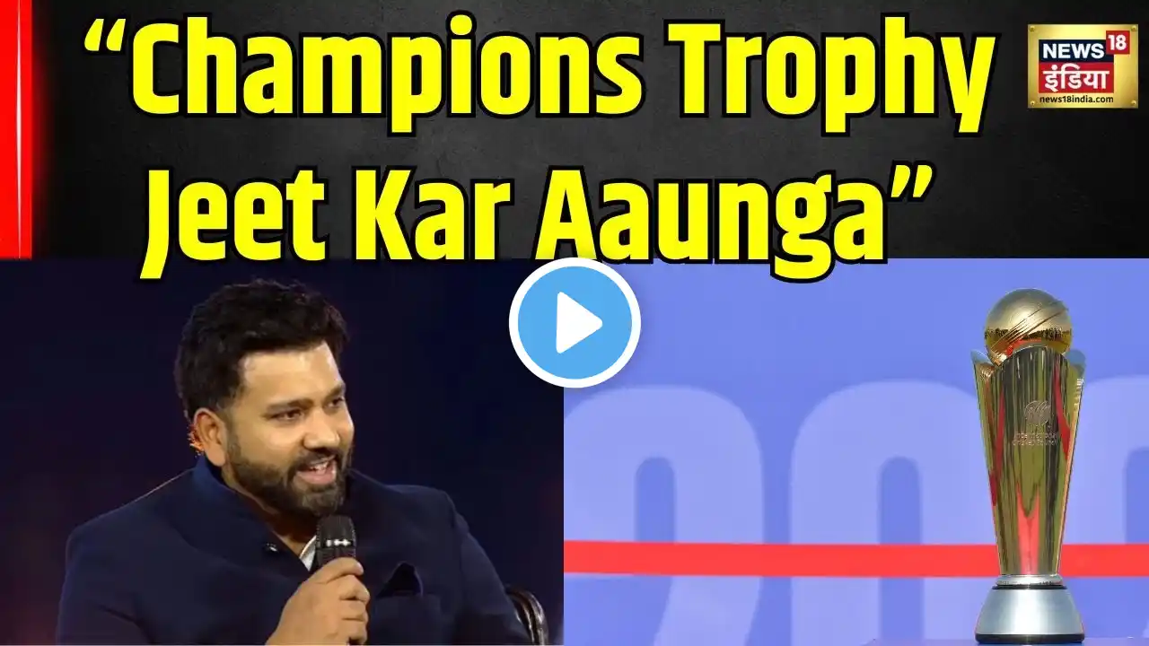 Rohit Sharma on ICC Champions Trophy 2025:रोहित ने देशवासियों से किया पूरी मेहनत का वादा