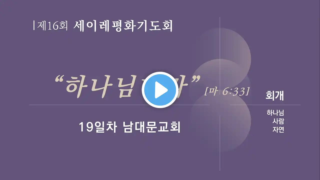 제16회 세이레평화기도회 19일차 | 남대문교회