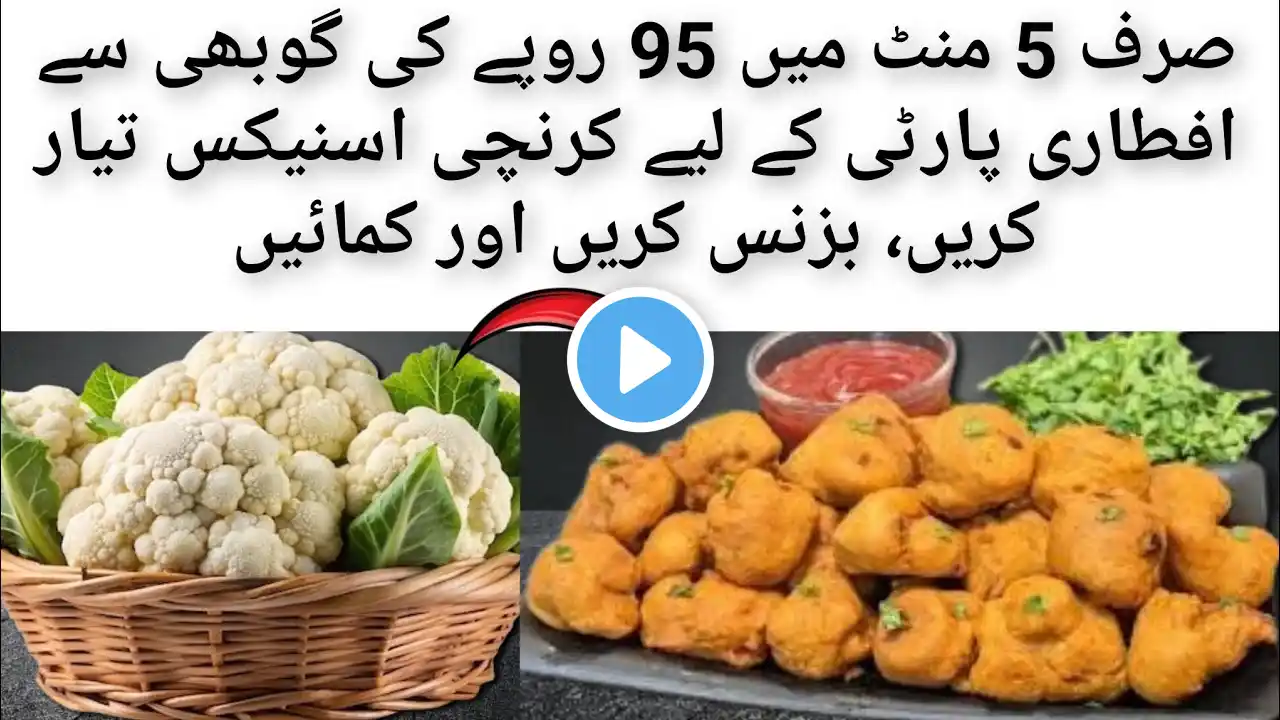 Viral Gobi pakora recipe in5 min|गोभी के पकोड़े|Ramadan2025|Cauliflower pakora|Streetfood Snacks