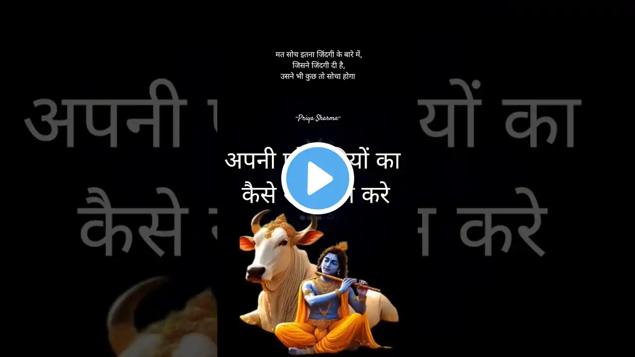 apni pareshaniyo ka kese samdhan kare #shorts #viralvideo #motivation #radhakrishna #shayarpujapriya