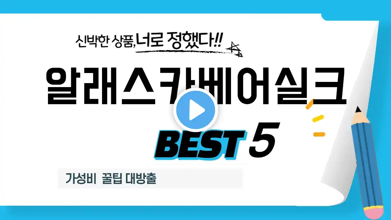 알래스카베어실크 쇼핑 가이드 추천 TOP5