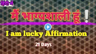 I am lucky Affirmation ‼️ मैं भाग्यशाली हूं❕️ 21 दिन सुनने से भाग्य बदल जाएंगे💯