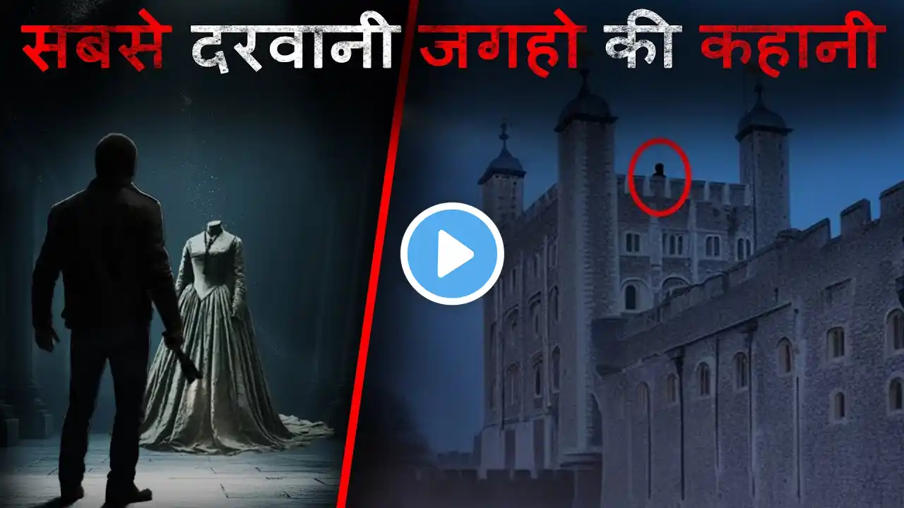 Top 3 Most Haunted Places Stories | दुनिया की 3 सबसे भूतिया जगह