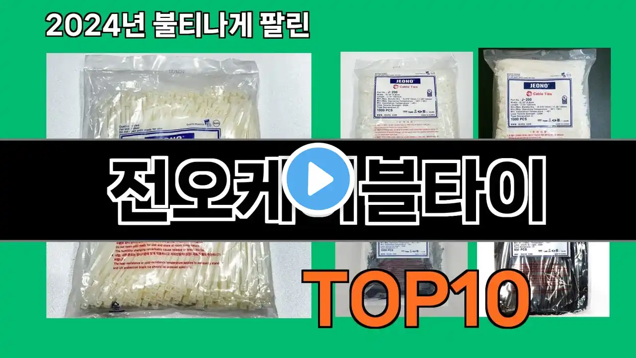 전오케이블타이 2024 최강 쿠팡로켓배송 추천 Top 5