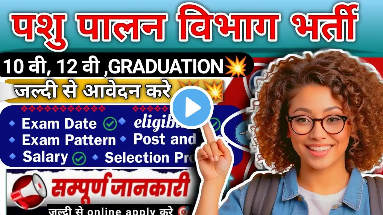 पशु पालन विभाग भर्ती 2025 | BPNL Recruitment 2025 | BPNL Vacancy 2025 | Bhartiya Pashupalan Nigam |