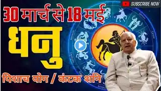 धनु राशि ll पिशाच योग /कंटक शनि ll 30 मार्च से 18 मई 2025 ll Sagittarius