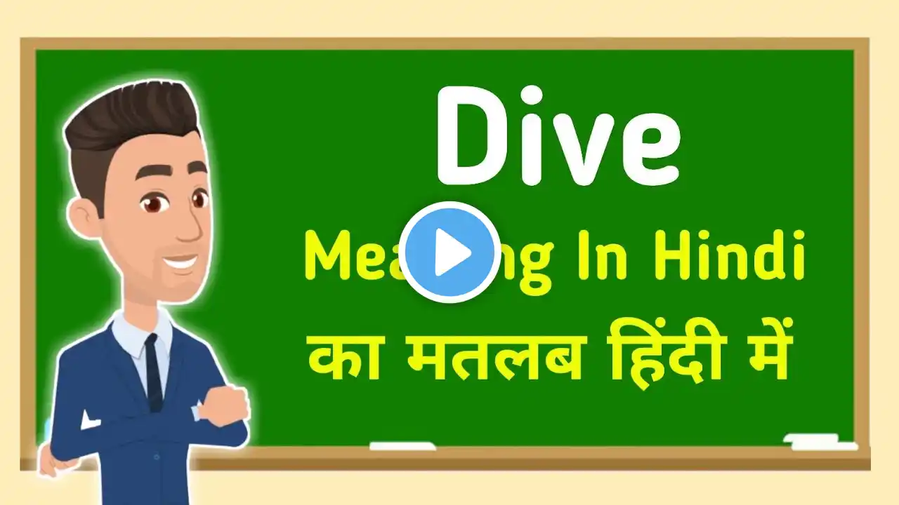 Dive meaning in hindi || Dive का मतलब हिंदी में