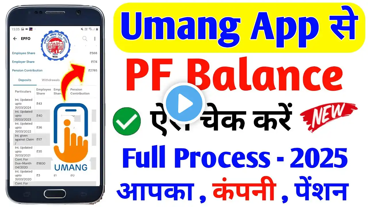 Umang App se PF Balance Check Kaise Kare 2025 | umang app se pf balance check | PF Balance Umang App