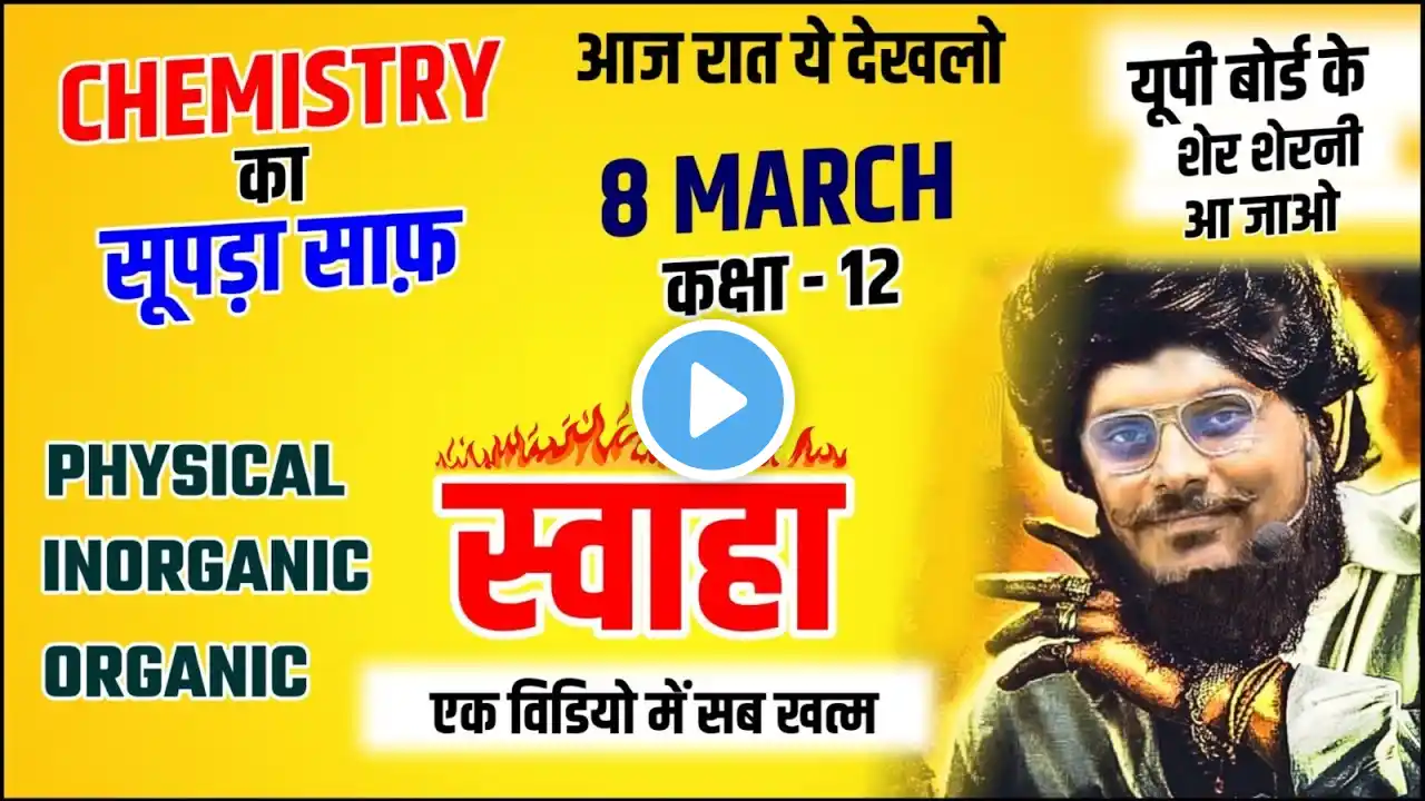 CHEMISTRY  का स्वाहा 🔥/पूरी Chemistry मात्र 1 वीडियो में खत्म(100 में 100 पक्का)/  8 March  UP Board