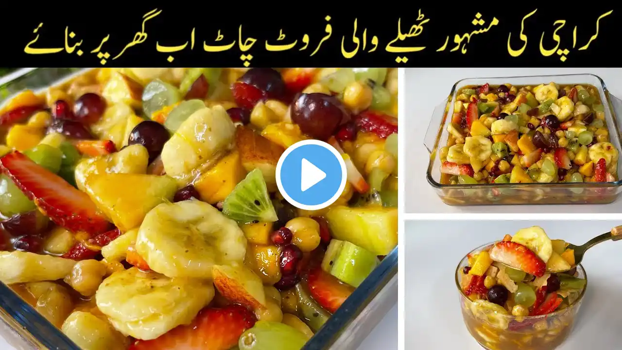 Fruit Chaat Recipe | How to make Perfect Fruit Chaat | فروٹ چاٹ کا طریقہ | Chaat Banane ka Tarika