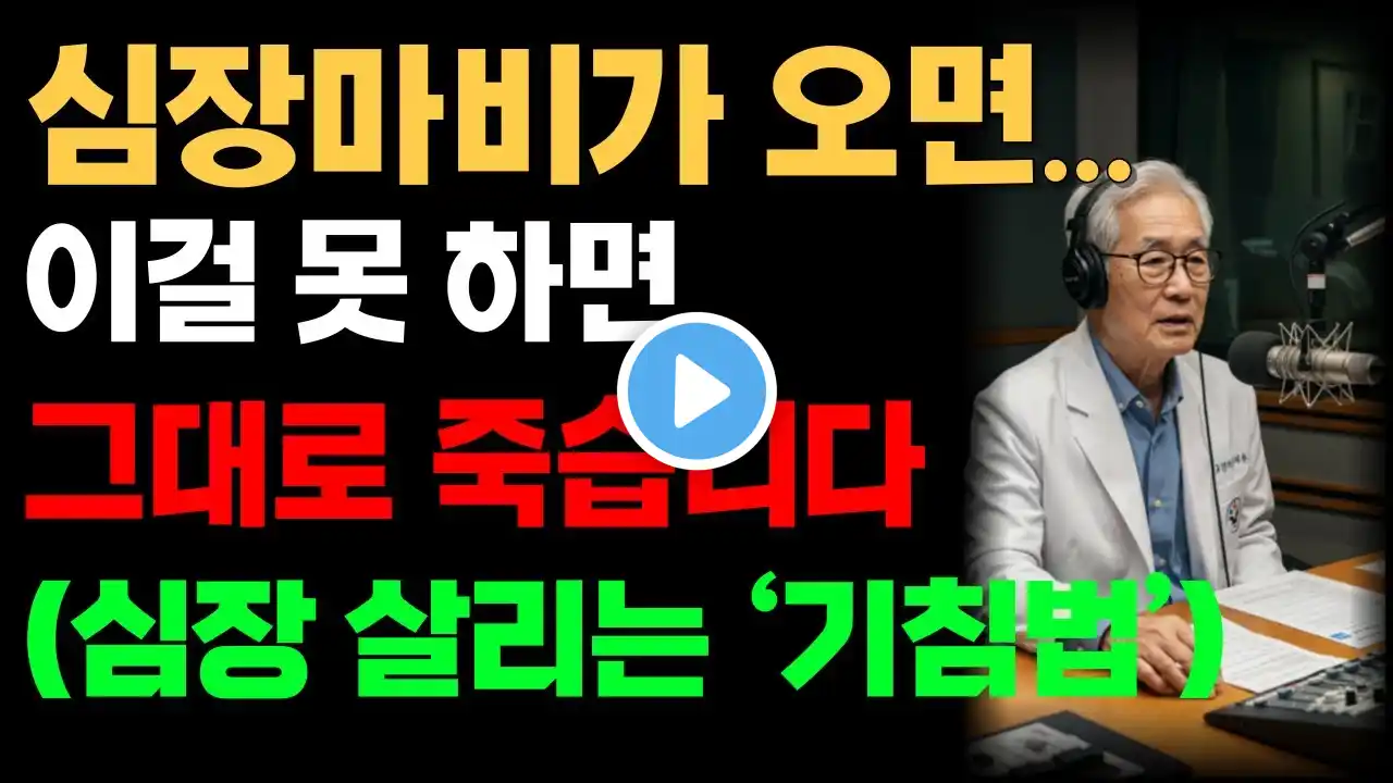 혼자 있을 때 심장마비 오면 무조건 이 행동해야 합니다.. 못 하면 그대로 죽습니다 | 81세 의사 | 노후건강 | 삶의 지혜 | 건강정보 | 노후지혜
