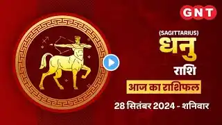 Aaj Ka Dhanu Rashifal 28 September 2024: ऑफिस में विवाद से बचाव करें | Sagittarius Horoscope To