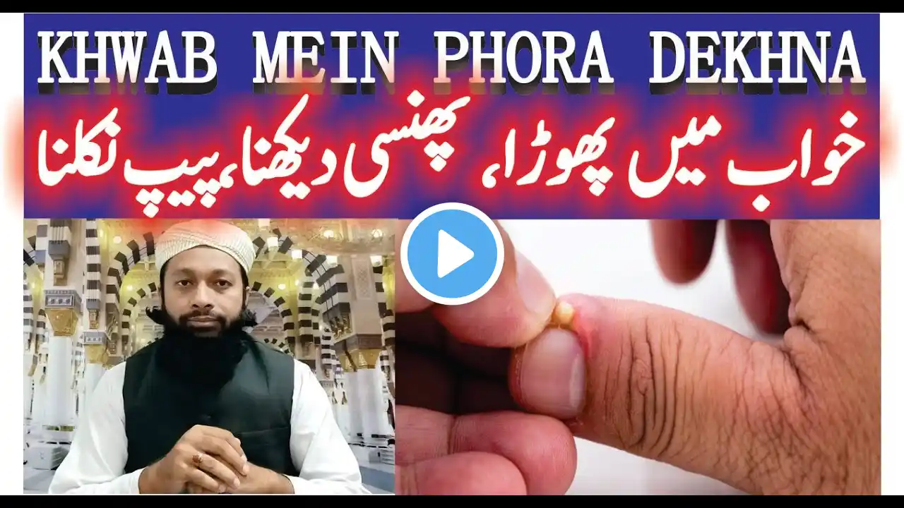 Khwab Mein Phora Phinsi Dekhna Ki Tabeer | خواب میں پھوڑا پھنسی دیکھنا | Stuck abscess In Dream