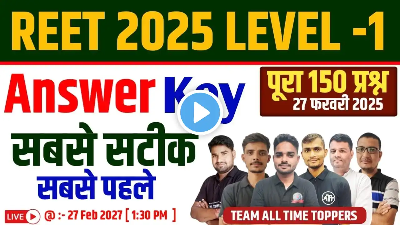 REET Answer Key 2025 | REET Level 1 Answer Key 2025 | Reet level 1 Paper Solution | 27 February 2025