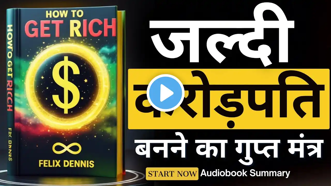 अमीर कैसे बनें | How to Get Rich By Felix Dennis | Audiobook Summary