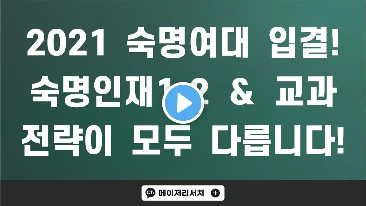 숙명여자대학교 2021학년도 수시 입시 결과 분석 (2021 숙명여대 입결 분석) : 숙명인재1(서류형)·숙명인재2(면접형)·학생부 교과 전형 합격 전략은?