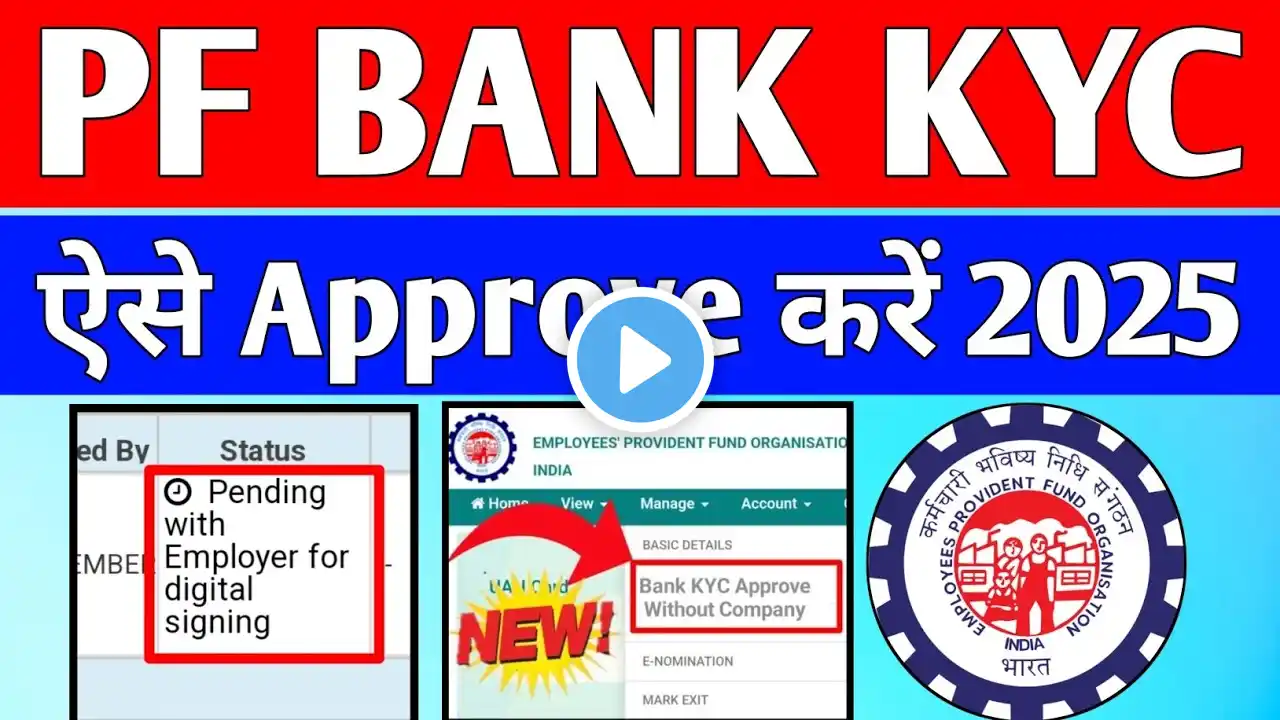 🔥 PF Bank KYC Approve Kaise Kare 2025 | PF KYC Approve Kaise kare ,PF KYC bina company ke kaise kare