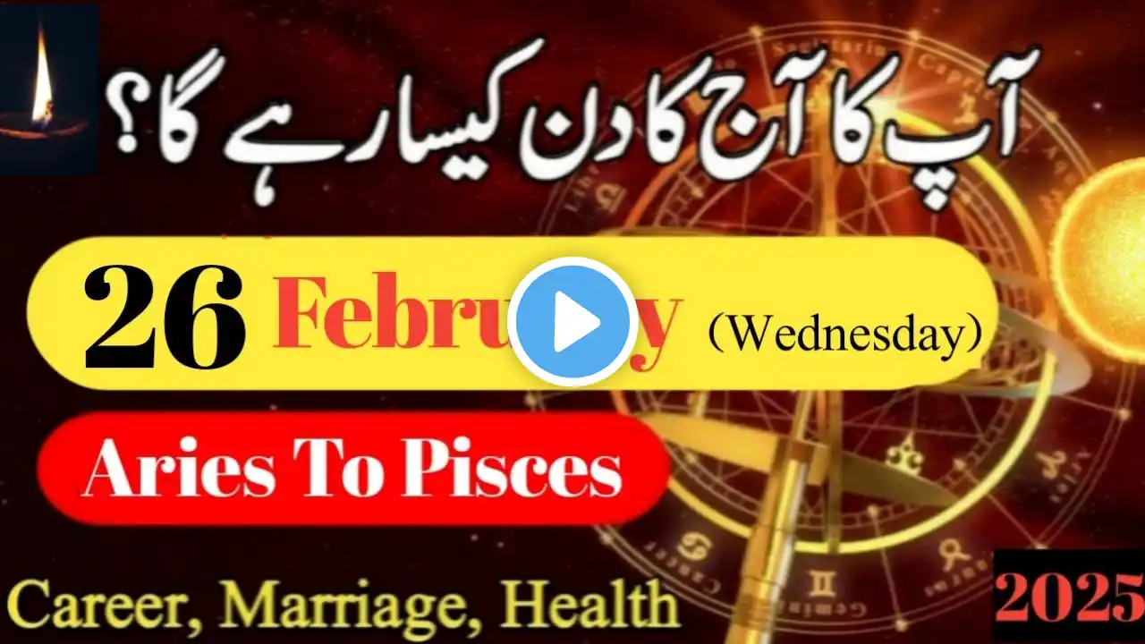 Aaj Ka Din 26 February 2025 Aaj Ka Din Kaisa Rahega | Daily Horoscope  #ajkadin #horoscope #daily