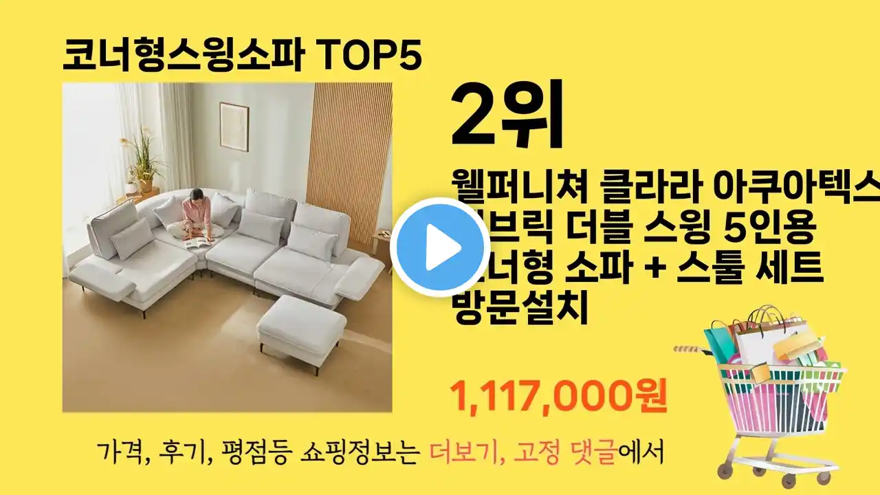 가장 많이 팔린 코너형스윙소파 추천 순위 TOP 5 가격, 후기, 구매처 안내