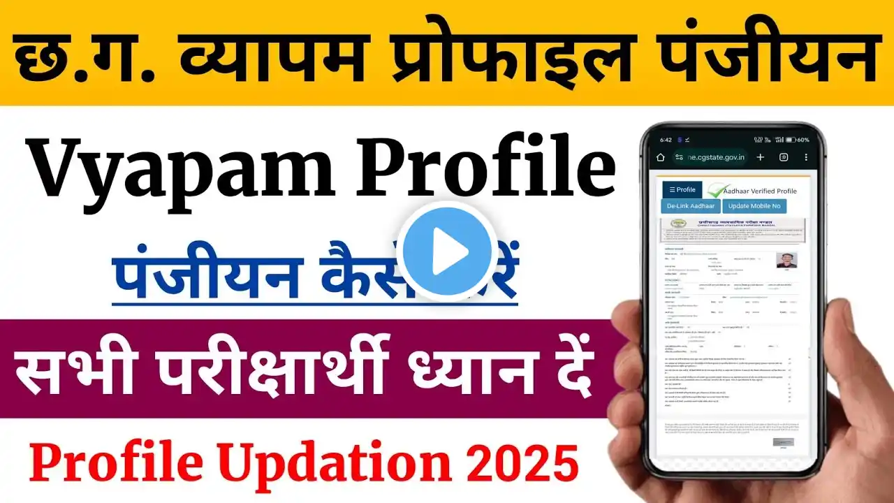 व्यापम प्रोफाइल पंजीयन | CG Vyapam Profile Panjiyan Kaise Kare | Vyapam profile update 2025