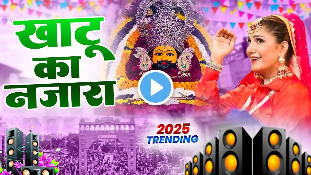 खाटू का नजारा ||🎊Shyamji Bhajan 2025 #trending #holi Bhajan2025 #viralvideo