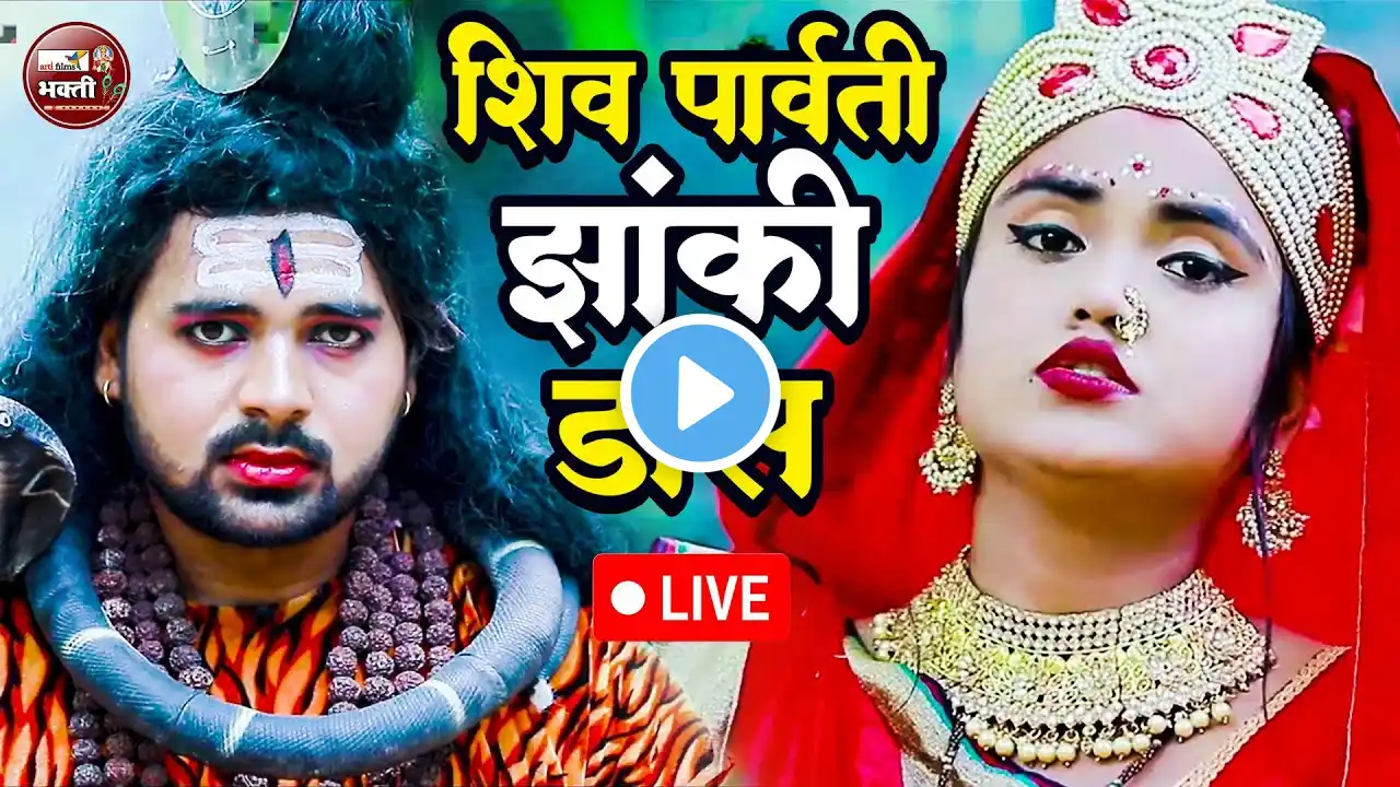 शिव पार्वती की सुन्दर झांकी भजन ~ Top 5 Shiv Parvati Jhanki Bhajan ~ New Parvati Holi Jhanki 2025