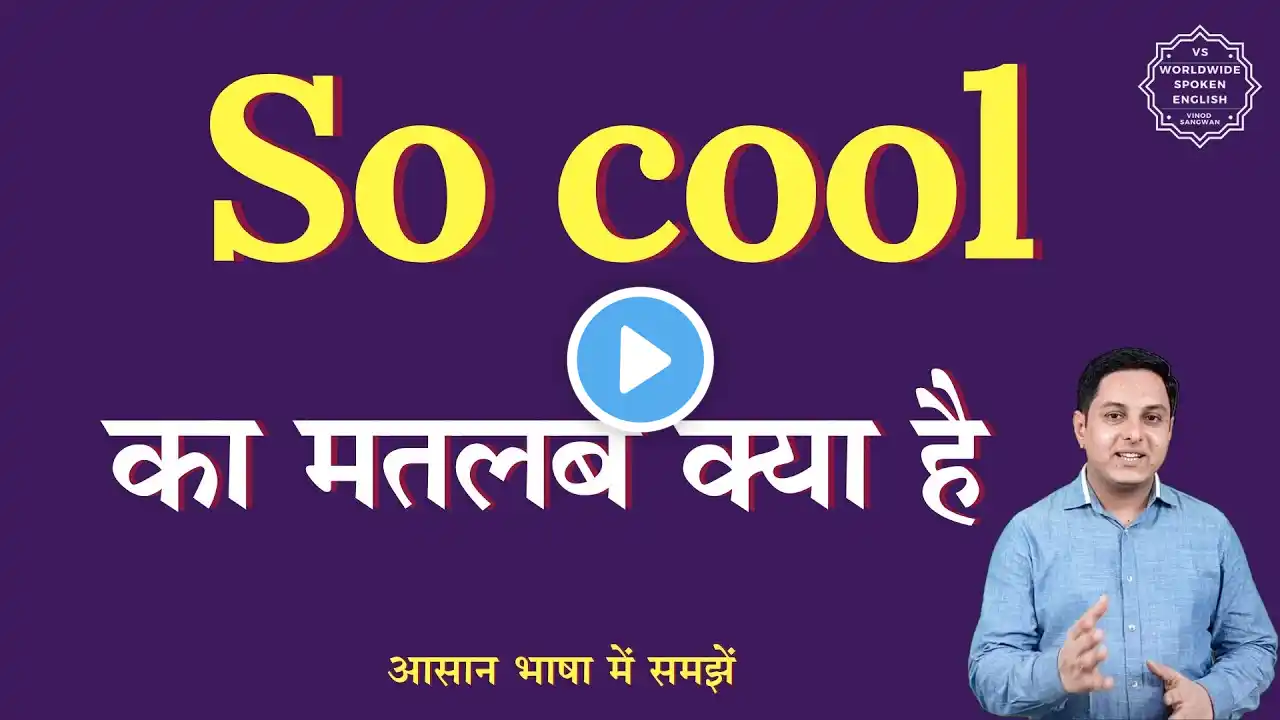 So cool meaning in Hindi | So cool ka matlab kya hota hai | English to hindi