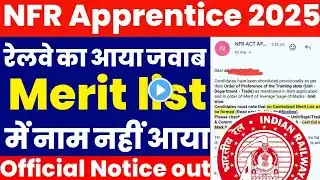 NFR Apprentice 2025 आ गया Railway का जवाब | NFR Apprentice 2025 Merit list में नाम नही आया