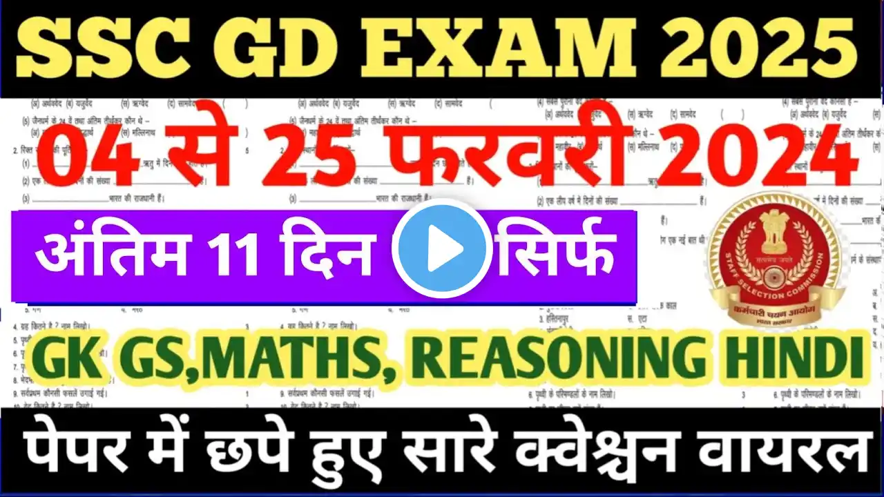 SSC GD EXAM 2025 // Hindi, GK GS, Maths, Reasoning, अंतिम 11 दिन पूरा पेपर आपके सामने // #sscgd2025