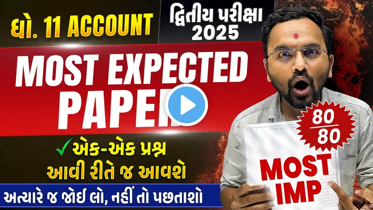 Most Expected Paper Std 11 Account | Second Exam 2025 Most IMP Paper | દ્વિતીય પરીક્ષા 2025