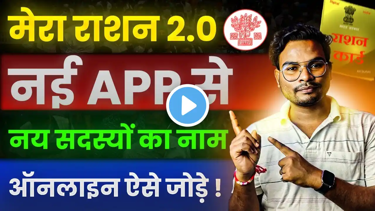 Mera Ration 2.0 Member Add Online Kaise Bhare | Ration Card New App Se New Nam Kaise Jode 2024