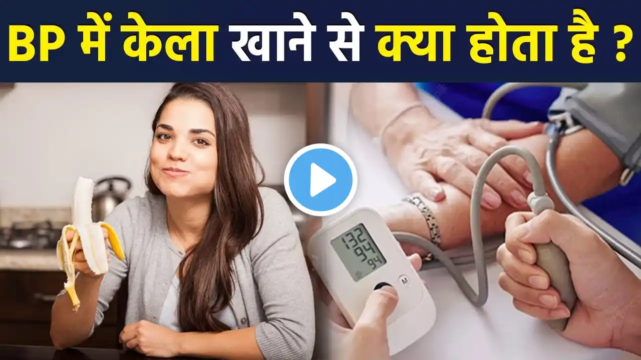 Blood Pressure में केला खाने से क्या होता है |Blood Pressure Me Kela Khane Se Kya Hota Hai | Boldsky