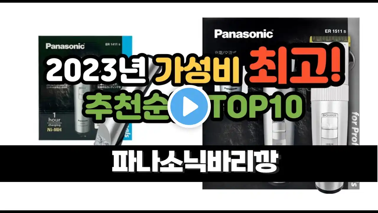 2023년 8월 가성비 파나소닉바리깡 상품 추천순위 top10
