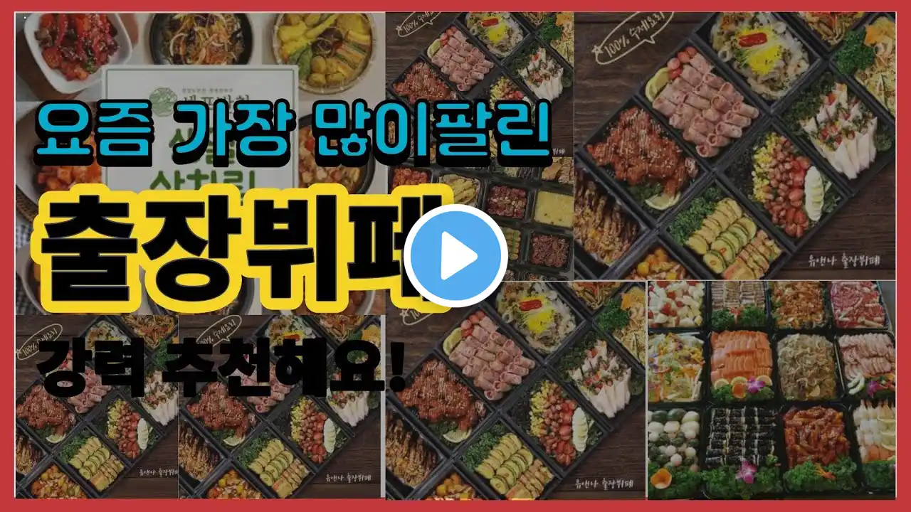 출장뷔페 추천 판매순위 Top10 || 가격 평점 후기 비교